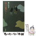 【中古】 風の果て 上 / 藤沢　周平 / 文藝春秋 [文庫]【メール便送料無料】【あす楽対応】