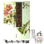 【中古】 現代俳句入門 つくり方と上達法 / 岡本 眸 / 家の光協会 [単行本]【メール便送料無料】【あす楽対応】