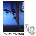  大江戸剣花帳 ひぐらし武士道 下 / 門田 泰明 / 徳間書店 