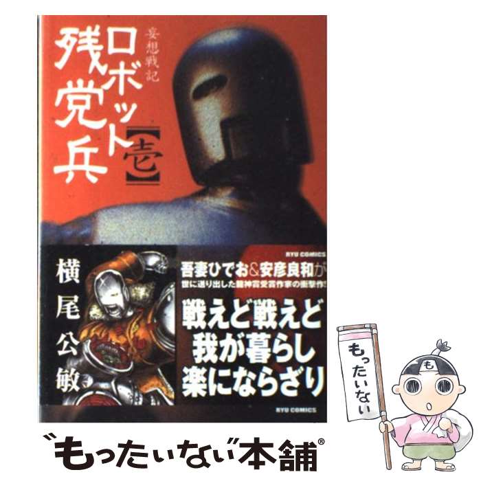 【中古】 妄想戦記ロボット残党兵 1 / 横尾 公敏 / 徳間書店 [コミック]【メール便送料無料】【最短翌日配達対応】