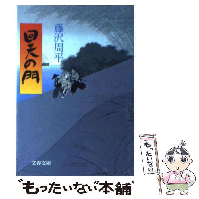 【中古】 回天の門 / 藤沢 周平 / 文藝春秋 文庫 【メール便送料無料】【あす楽対応】