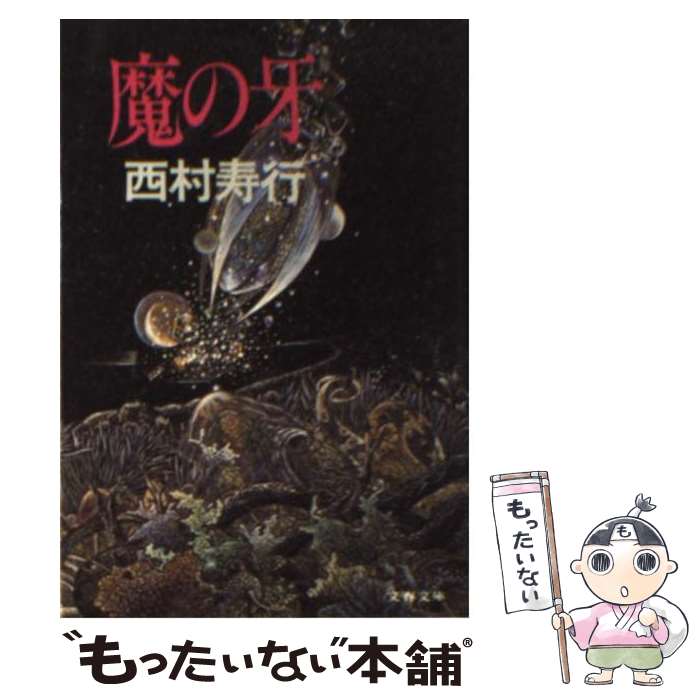 【中古】 魔の牙 / 西村寿行 / 文藝春秋 [文庫]【メール便送料無料】【あす楽対応】