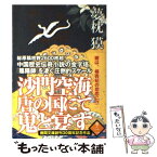 【中古】 沙門空海唐の国にて鬼と宴す 巻ノ2 / 夢枕 獏 / 徳間書店 [文庫]【メール便送料無料】【あす楽対応】