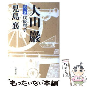 【中古】 大山巌 1 / 児島 襄 / 文藝春秋 [文庫]【メール便送料無料】【あす楽対応】