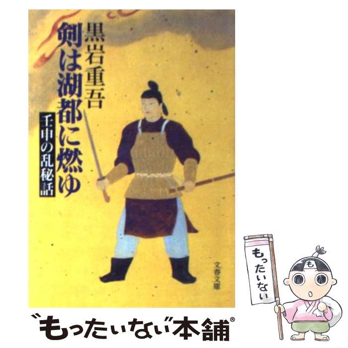 【中古】 剣は湖都に燃ゆ 壬申の乱秘話 / 黒岩 重吾 / 文藝春秋 [文庫]【メール便送料無料】【あす楽対応】