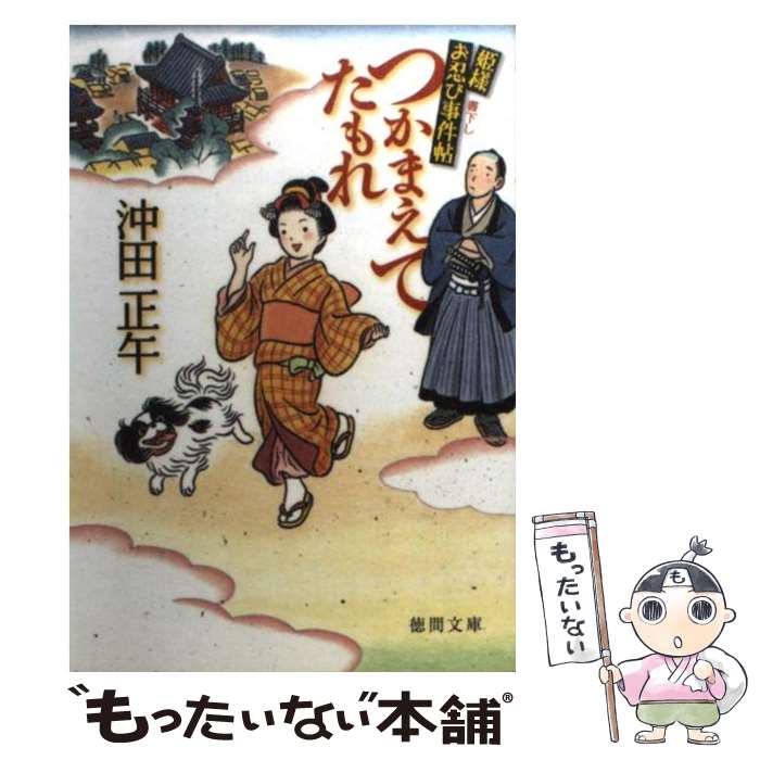  つかまえてたもれ 姫様お忍び事件帖 / 沖田 正午 / 徳間書店 