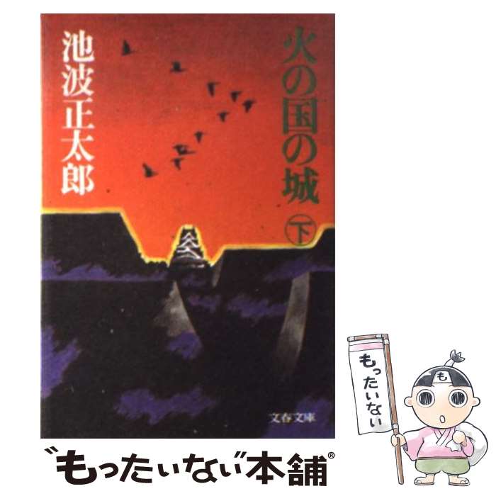 【中古】 火の国の城（下） / 池波 正太郎 / 文藝春秋 [文庫]【メール便送料無料】【最短翌日配達対応】