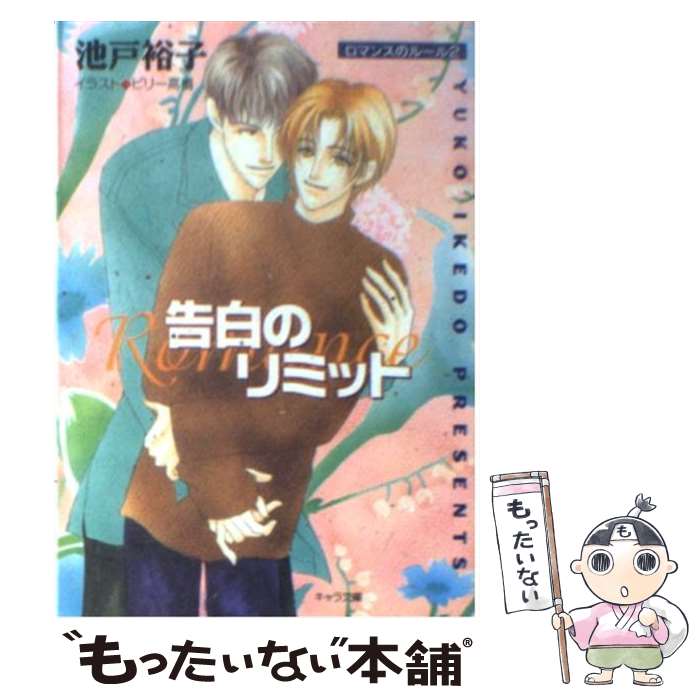 【中古】 告白のリミット ロマンスのルール2 / 池戸 裕子, ビリー 高橋 / 徳間書店 [文庫]【メール便送料無料】【あす楽対応】