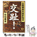 【中古】 交趾！ 古着屋総兵衛影始末 / 佐伯 泰英 / 徳間書店 文庫 【メール便送料無料】【あす楽対応】