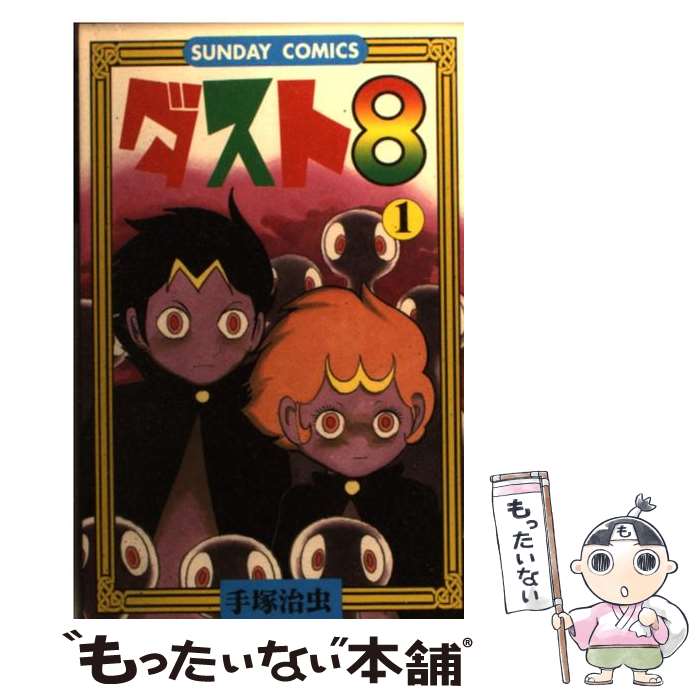 Fantasy C - 【中古】 ダスト8（1） / 手塚 治虫 / 秋田書店 [コミック]【メール便送料無料】【最短翌日配達対応】