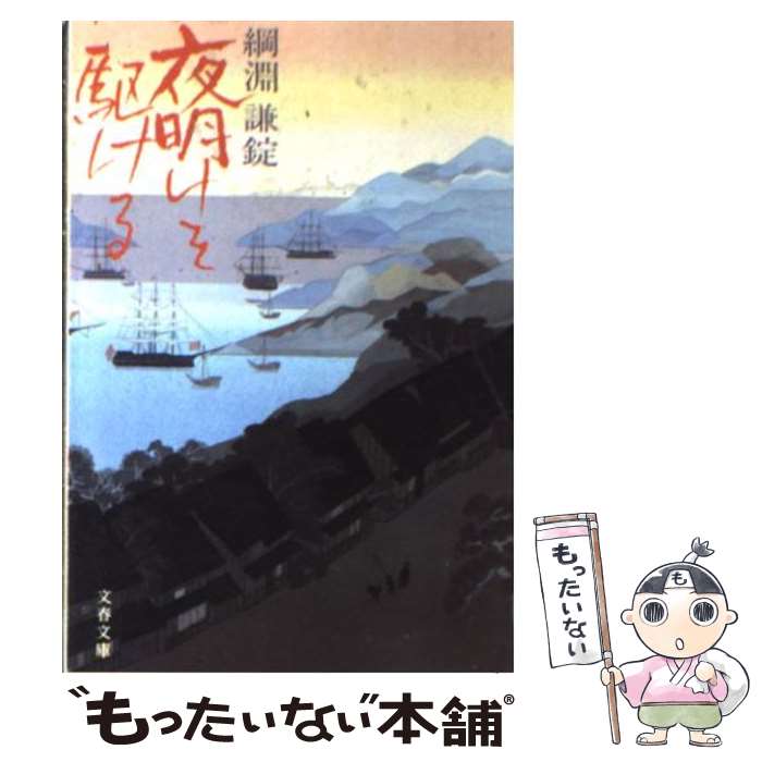 【中古】 夜明けを駆ける / 綱淵 謙錠 / 文藝春秋 [文庫]【メール便送料無料】【最短翌日配達対応】