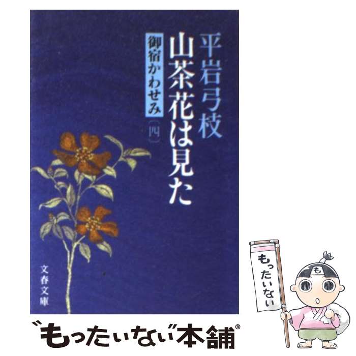 【中古】 御宿かわせみ4 山茶花は見た / 平岩 弓枝 / 文藝春秋 文庫 【メール便送料無料】【最短翌日配達対応】