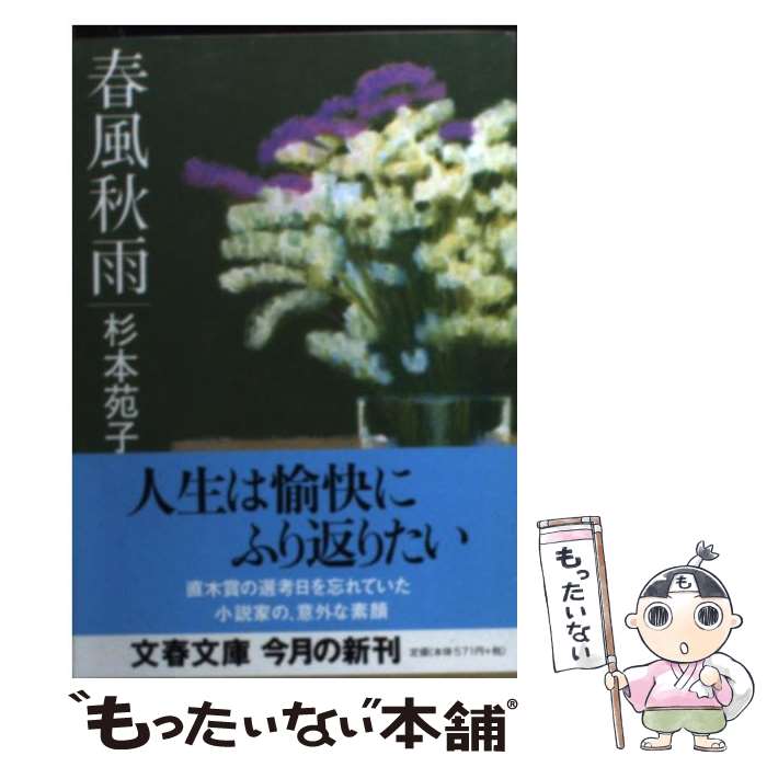 【中古】 春風秋雨 / 杉本 苑子 / 文藝春秋 [文庫]【メール便送料無料】【あす楽対応】