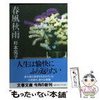 【中古】 春風秋雨 / 杉本 苑子 / 文藝春秋 [文庫]【メール便送料無料】【あす楽対応】