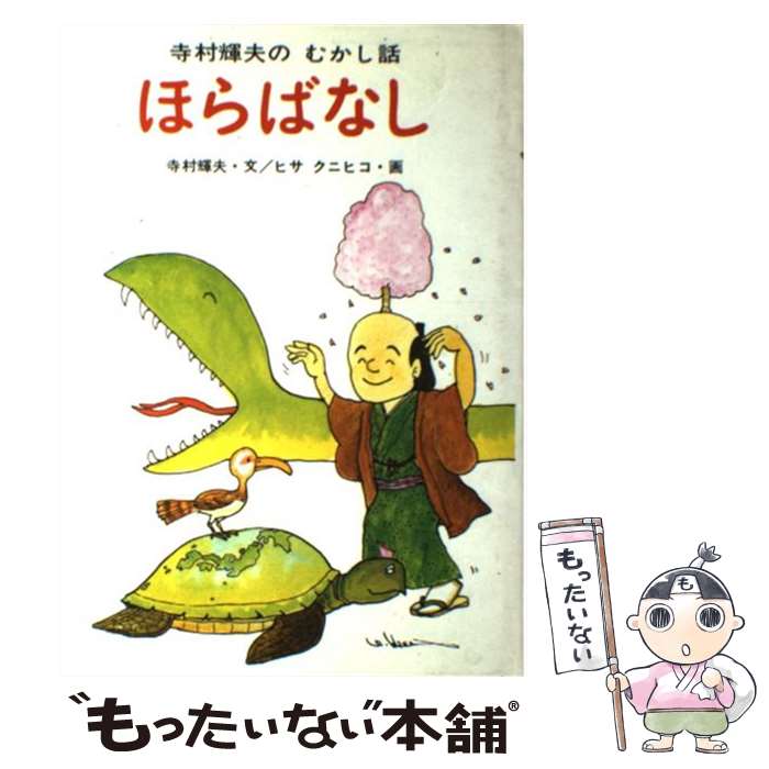 【中古】 ほらばなし / 寺村 輝夫, ヒサ クニヒコ / あかね書房 [単行本]【メール便送料無料】【最短翌日配達対応】