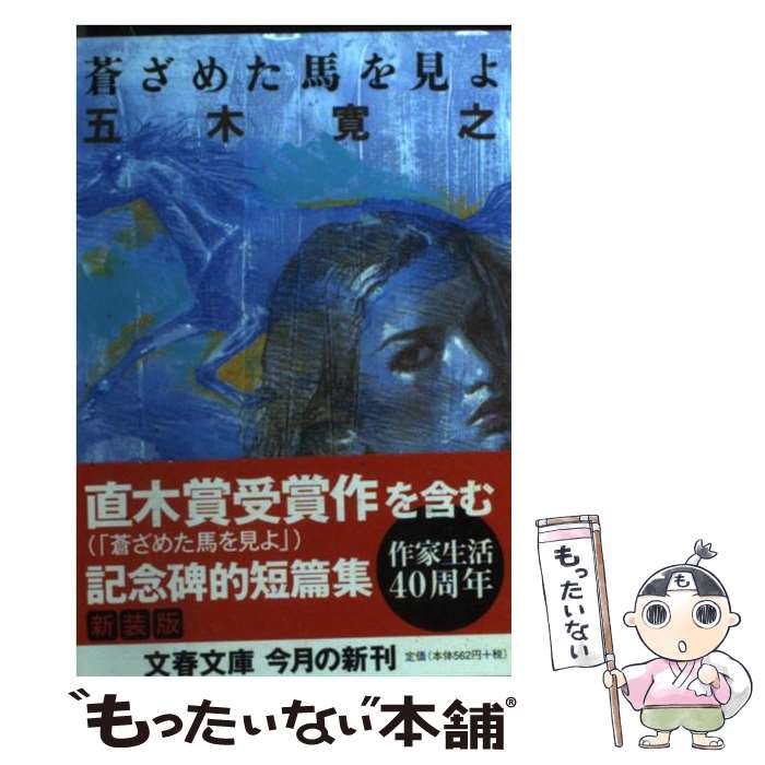 【中古】 蒼ざめた馬を見よ 新装版 / 五木 寛之 / 文藝春秋 [文庫]【メール便送料無料】【あす楽対応】