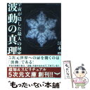 楽天もったいない本舗　楽天市場店【中古】 波動の真理 宇宙が隠した最大の秘密 / 江本 勝 / 徳間書店 [文庫]【メール便送料無料】【あす楽対応】