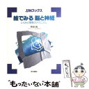 【中古】 絵でみる脳と神経 しくみと障害のメカニズム / 馬場 元毅 / 医学書院 [単行本]【メール便送料無料】【あす楽対応】