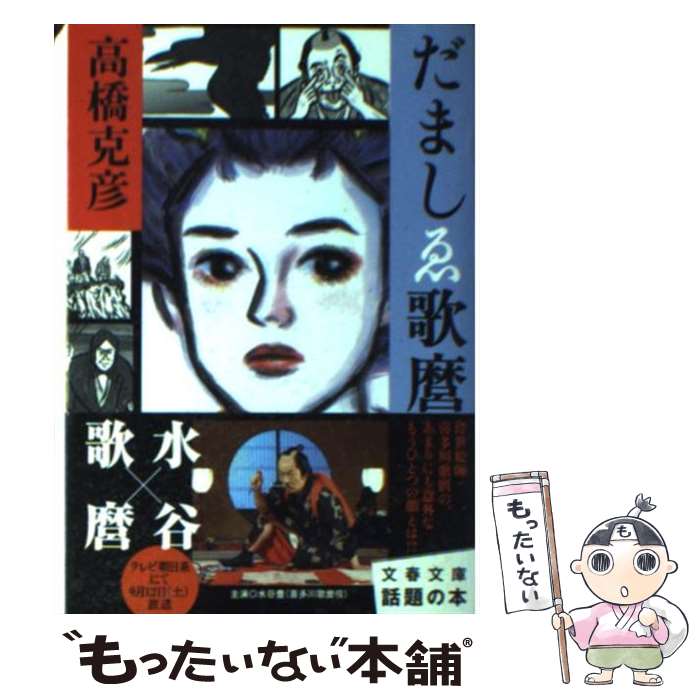 【中古】 だましゑ歌麿 / 高橋 克彦 / 文藝春秋 [文庫]【メール便送料無料】【最短翌日配達対応】
