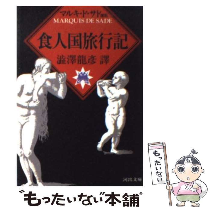 【中古】 食人国旅行記 / マルキ・ド サド, マルキ・ド・サド, 渋澤 龍彦 / 河出書房新社 [文庫]【メール便送料無料】【あす楽対応】