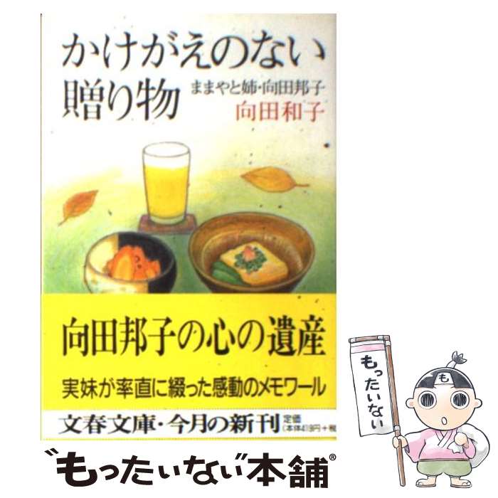 【中古】 かけがえのない贈り物 ままやと姉・向田邦子 / 向田 和子 / 文藝春秋 [文庫]【メール便送料無料】【あす楽対応】