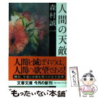 【中古】 人間の天敵 / 森村 誠一 / 文藝春秋 [文庫]【メール便送料無料】【あす楽対応】