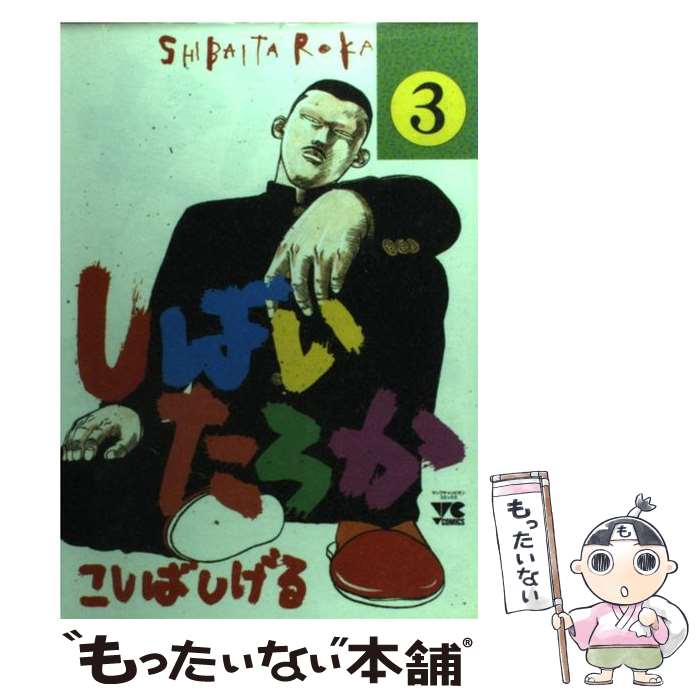 【中古】 しばいたろか １６/秋田書店/こしばしげる 楽天市場】こしばしげる しばいたろか（本・雑誌・コミック）の通販