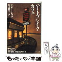 【中古】 ハートブレイク カフェ / ビリー レッツ, Billie Letts, 松本 剛史 / 文藝春秋 文庫 【メール便送料無料】【あす楽対応】