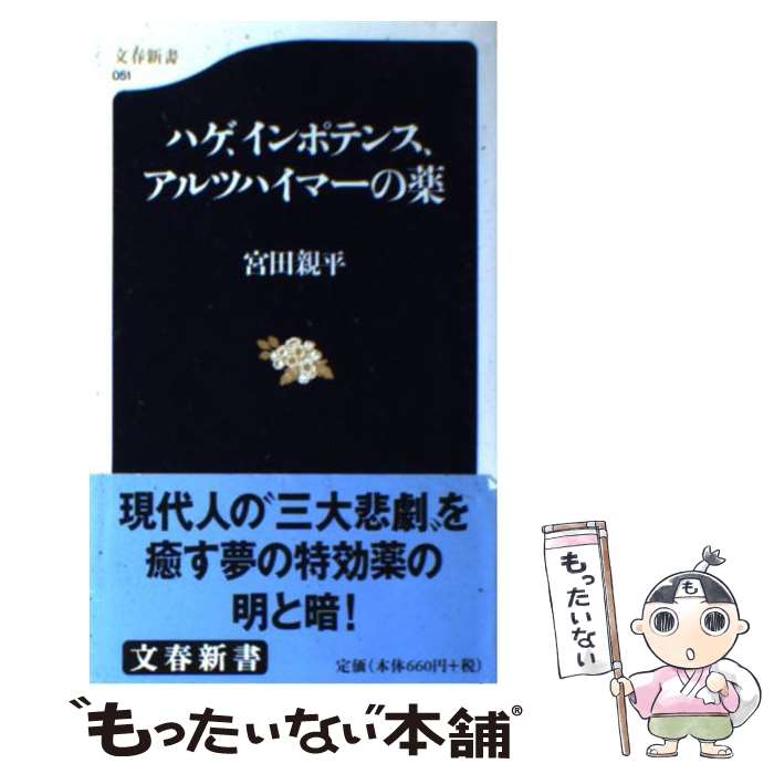 【中古】 ハゲ、インポテンス、アルツハイマーの薬 / 宮田 親平 / 文藝春秋 [新書]【メール便送料無料】【あす楽対応】