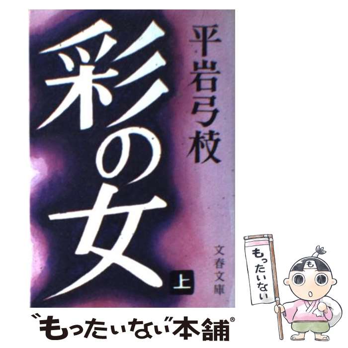 【中古】 彩の女 上 / 平岩 弓枝 / 文藝春秋 [文庫]