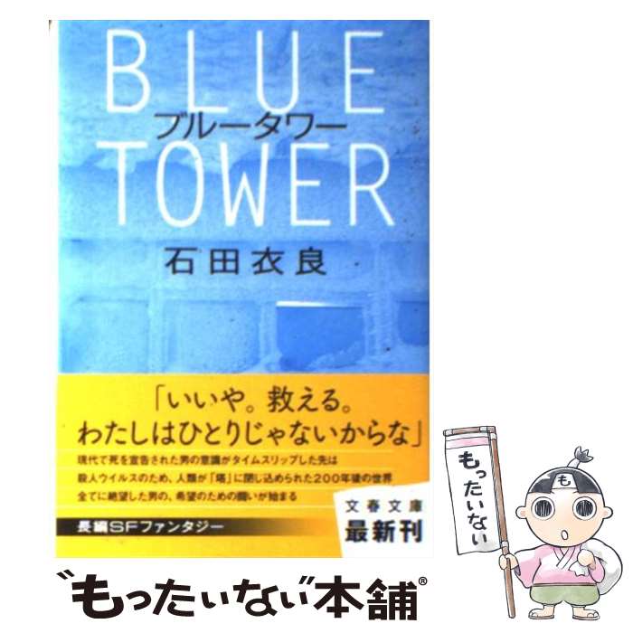 【中古】 ブルータワー / 石田 衣良 