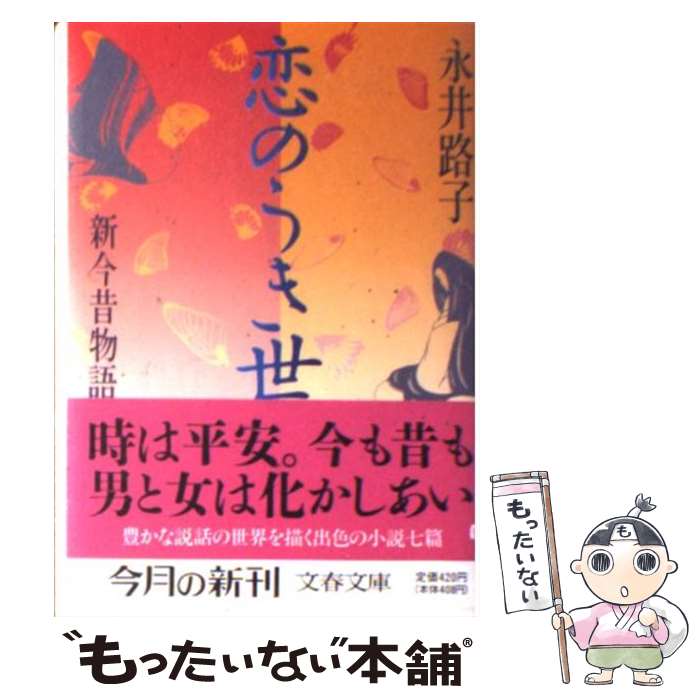 【中古】 恋のうき世 新今昔物語 / 永井 路子 / 文藝春秋 [文庫]【メール便送料無料】【あす楽対応】