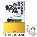 楽天もったいない本舗　楽天市場店【中古】 ショージ君の旅行鞄 東海林さだお自選 / 東海林 さだお / 文藝春秋 [文庫]【メール便送料無料】【あす楽対応】