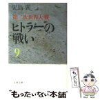 【中古】 ヒトラーの戦い 第二次世界大戦 9 / 児島 襄 / 文藝春秋 [文庫]【メール便送料無料】【あす楽対応】