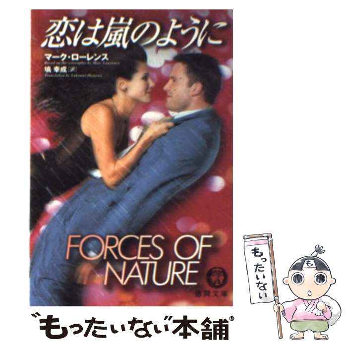 【中古】 恋は嵐のように / マーク ローレンス, 塙 幸成 / 徳間書店 [文庫]【メール便送料無料】【最短翌日配達対応】