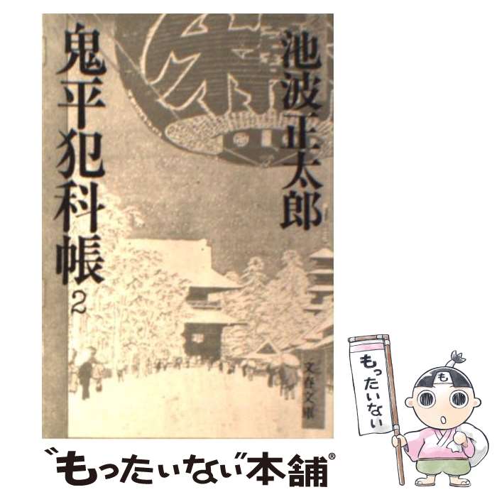 楽天市場】鬼平犯科帳 文庫 中古の通販 楽天市場】鬼平犯科帳 文庫 中古の通販