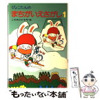 【中古】 ぴょこたんのまちがいえさがし 1 / このみ ひかる / あかね書房 [単行本]【メール便送料無料】【あす楽対応】