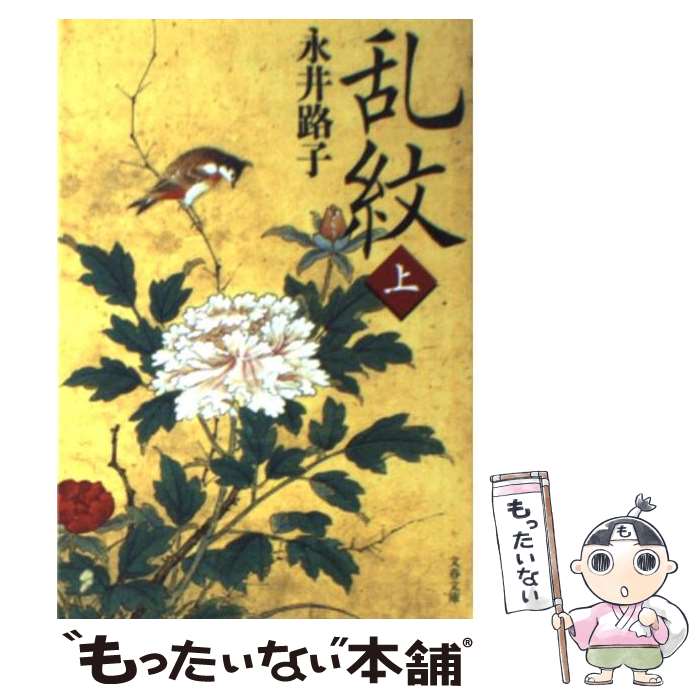 【中古】 乱紋 上 新装版 / 永井 路子 / 文藝春秋 [文庫]【メール便送料無料】【あす楽対応】