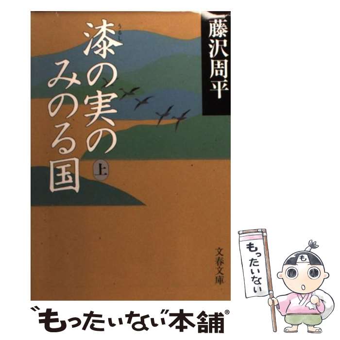 【中古】 漆の実のみのる国 上 / 藤沢　周平 / 文藝春秋 [文庫]【メール便送料無料】【あす楽対応】