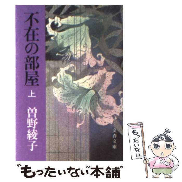 【中古】 不在の部屋（上） / 曾野 綾子 / 文藝春秋 [文庫]【メール便送料無料】【最短翌日配達対応】