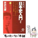 【中古】 井沢式「日本史入門」講座 1（和とケガレの巻） / 井沢 元彦 / 徳間書店 [文庫]【メール便送料無料】【あす楽対応】