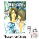 【中古】 このままでいさせて / 剛 しいら, 藤崎 一也 / 徳間書店 文庫 【メール便送料無料】【あす楽対応】