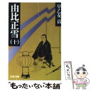 【中古】 由比正雪 10 / 早乙女貢 / 文藝春秋 文庫 【メール便送料無料】【あす楽対応】