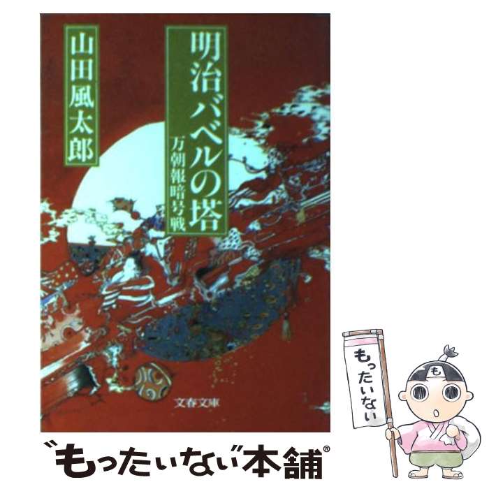 【中古】 明治バベルの塔 万朝報暗号戦 / 山田 風太郎 / 文藝春秋 [文庫]【メール便送料無料】【あす楽対応】