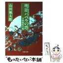 【中古】 明治バベルの塔 万朝報暗号戦 / 山田 風太郎 / 文藝春秋 文庫 【メール便送料無料】【あす楽対応】