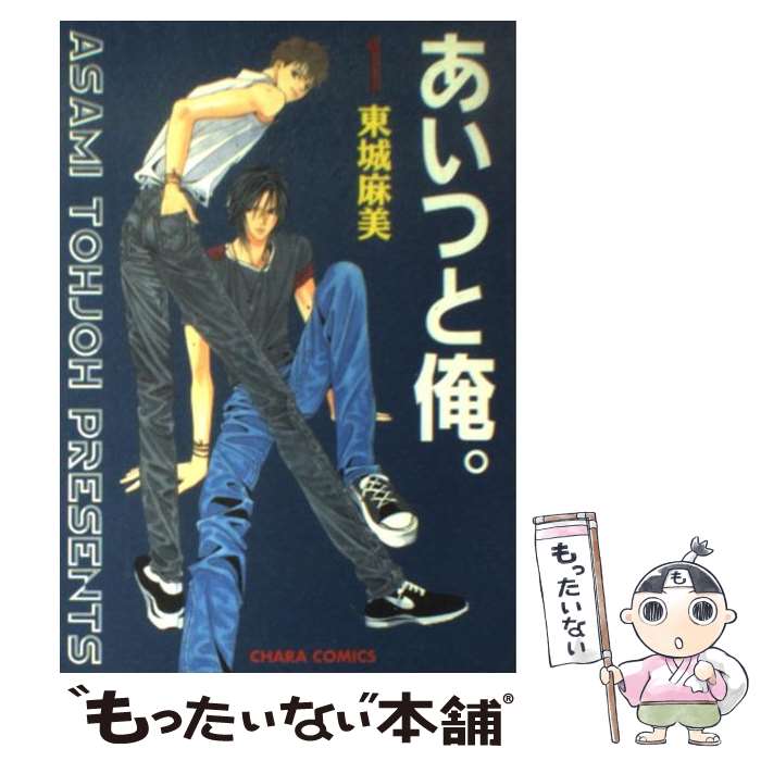 【中古】 あいつと俺。 1 / 東城 麻美 / 徳間書店 [