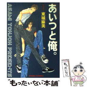 【中古】 あいつと俺。 1 / 東城 麻美 / 徳間書店 [コミック]【メール便送料無料】【あす楽対応】