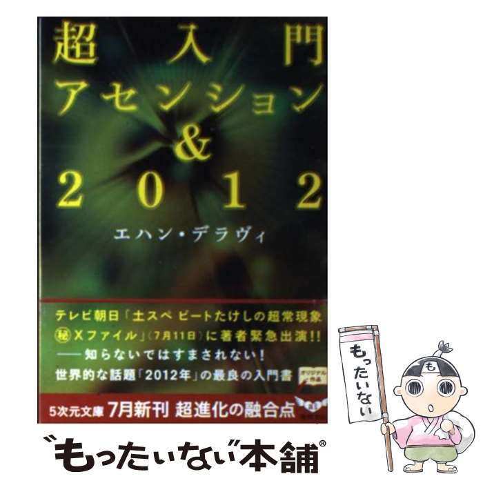  超入門アセンション＆　2012 / エハン デラヴィ, Echan Deravy / 徳間書店 