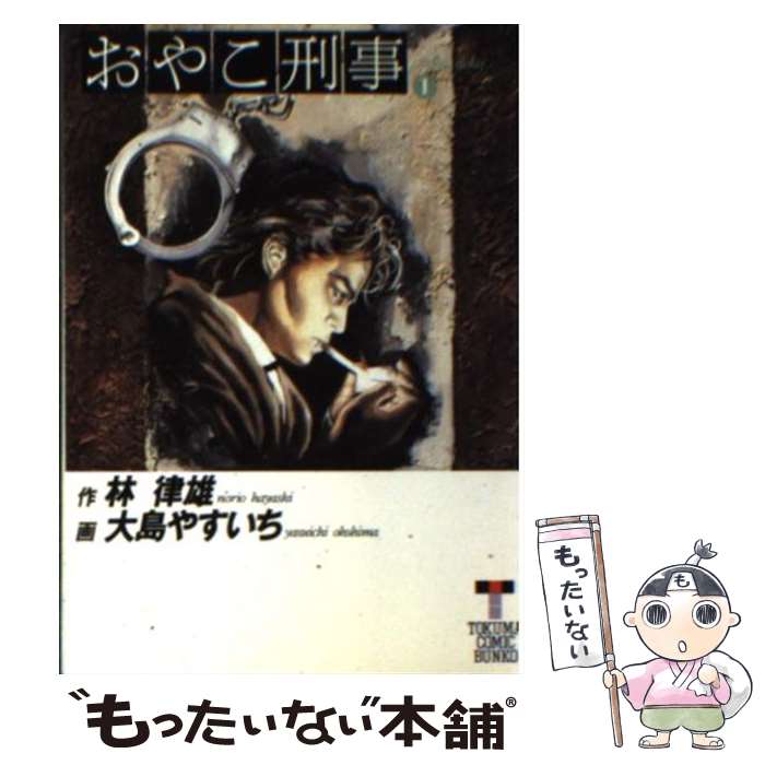 【中古】 おやこ刑事（デカ） 1 / 林 律雄, 大島 やすいち / 徳間書店 [文庫]【メール便送料無料】【あす楽対応】