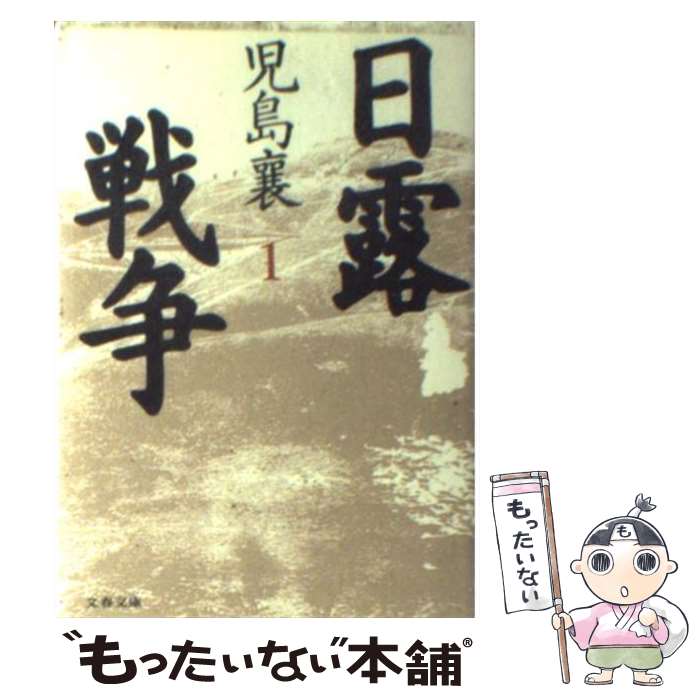 【中古】 日露戦争（1） / 児島 襄 / 文藝春秋 [文庫]【メール便送料無料】【最短翌日配達対応】